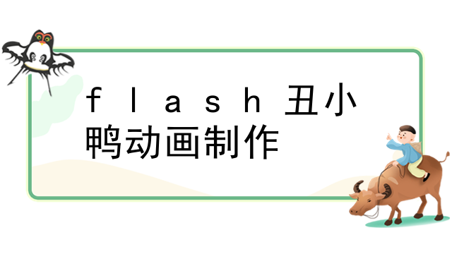 flash丑小鸭动画制作
