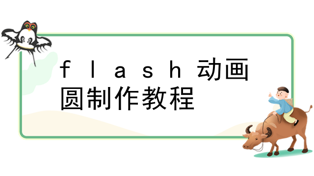 flash动画圆制作教程