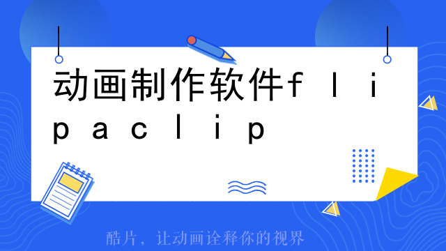动画制作软件flipaclip